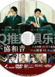 2020最新推理單元劇DVD：不諧和音 火之刑警 VS 冰之檢察官【田中圭/中村倫也】