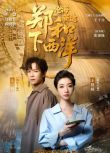 2025大陸劇《鄭和下西洋滄海新途/鄭和下西洋：第八次航行》王格格/王一鈞 國語中字 盒裝1碟