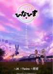 2025日本動畫《雙子姐妹/雙胞胎陽奈妃莉》日語中字 盒裝1碟