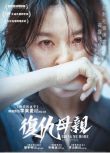 2019驚悚電影 請尋找我/復仇母親/找到我 李英愛/劉在明 高清盒裝DVD