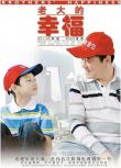 2010大陸劇《老大的幸福》 範偉/孫寧 國語中字 8碟
