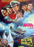 1977香港電影 海軍突擊隊 二戰/海戰/中日戰 DVD