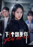 2025大陸劇《下一個就是你》劉泳希/藍博 國語中字 盒裝1碟
