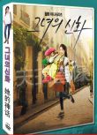 韓劇《她的神話》金楨勛/崔貞媛 國語/韓語 高清盒裝6碟