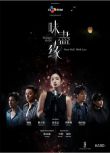 2024台劇《味盡緣/Hungry Ghosts》鄭人碩/莫允雯 國語中字 盒裝1碟