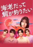 2025日劇《小蝦米也想釣到鯛魚/小資女也想釣高富帥》田邊桃子 日語中字 盒裝2碟