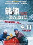 2025法國電影《熊熊殺人出代誌/關只熊什麽事》弗朗克·迪博斯克 法語中字 盒裝1碟