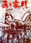 1965日本電影 啊！空軍/啊！零戰　修復版 二戰/空戰/美日戰 DVD