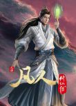 2022大陸動畫 凡人修仙傳：初入星海/凡人修仙傳之亂星海篇 全12集 國語中字 2碟