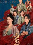 2025大陸劇 與晉長安 宋軼/丞磊 國語中字 盒裝7碟