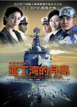 2014大陸劇 艦在亞丁灣/亞丁灣的月亮 範誌博/黑子 國語中字 7碟