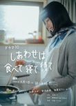 2025高分日劇 吃飽睡足等幸福/幸福就是吃飯睡覺等待 櫻井由紀 日語中字 盒裝2碟