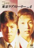 1991日本高分愛情《東京愛情故事》全11集.國語/日語 中文繁體 6碟