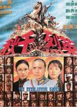 1974臺灣高分戰爭《英烈千秋》甄珍.國語中字