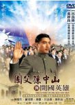 1986香港電影 國父傳2孫中山與開國英雄 DVD