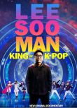 2025韓國紀錄片《李秀滿：韓國流行音樂之王》英語中字 盒裝1碟