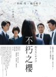 2024日本電影《不朽的櫻花/永不腐朽的櫻花》杉咲花 日語中字 盒裝1碟