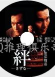 1998原版DVD畫質：絆 紐帶/偵探物語【役所廣司】推理作家協會獎