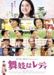 日本電影 窈窕舞妓/窈窕舞姬 上白石萌音 日語中字 盒裝1碟