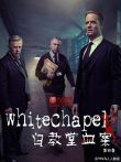 白教堂血案第四季 Whitechapel Season 4