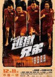 2020香港犯罪劇情電影《逃獄兄弟/逃出行動》譚耀文.國粵雙語.中字