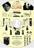 1997高清晰懸疑驚悚片DVD：Cure/X聖治/誘導 [役所廣司/萩原聖人]