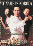 2000香港電影 賭聖3：無名小子 張家輝/舒淇 