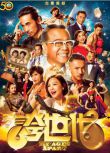 2017港劇 誇世代 歐陽震華/陳豪 國語中字 盒裝9碟