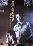 電影 聽不到的說話 樂貿DVD收藏版 姜大衛/劉青雲 粵語中字