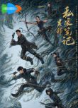 2025大陸劇 吳邪私家筆記/吳邪的私家筆記【TV全集+幕後花絮】吳鎮宇/曹磊 高清盒裝4碟