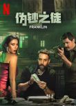 2025黎巴嫩劇《偽鈔之徒/Franklin》阿拉伯語中字 盒裝1碟