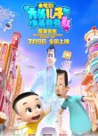 2021動畫奇幻冒險《新大頭兒子和小頭爸爸4：完美爸爸》.國語中字