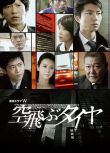 空中輪胎/車輪滾滾(2009) 2張