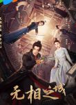 2025大陸劇 無相之城【TV全集+幕後花絮】 李俊辰/戴佳敏 高清盒裝4碟