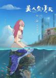 2024大陸電影 美人魚的夏天/Mermaid Summer 肖小月/林銘軒 國語中字 盒裝1碟