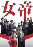 2007日劇 女帝/Jotei 加藤羅莎 日語中字 2碟