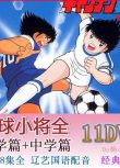 懷舊動畫片《足球小將/子》小學篇+中學 128集全 遼藝國語無字幕 11碟DVD