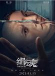 2021張震懸疑犯罪電影《緝魂/The Soul》張震/張鈞寧.國語中字