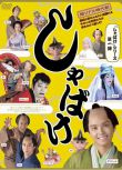 2007日劇SP《娑婆気/Shabake/婆娑氣》早乙女太一 日語中字 1碟