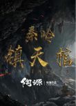 2023大陸電影《秦嶺鎮天棺》賀剛/樓雲飛 國語中字