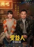 2019大鵬柳巖《受益人/My Dear Liar》.國語中字