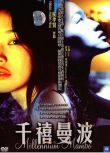 2001台灣電影 禧曼波/千禧曼波之薔薇的名字 舒淇/高捷