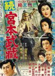 1955高分動作傳記《宮本武藏續 一乘寺之決鬥》三船敏郎/八千草薰.日語中英雙字