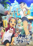 2025日本動畫《在沖繩喜歡上的女孩子方言講太多太棘手了》日語中字 盒裝2碟