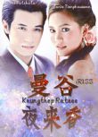 2007泰劇 曼谷夜來香/Krungthep Ratree 泰語中字 盒裝3碟