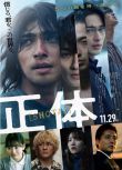 2024日本電影 真實身份 正體/嫌疑者的真相 橫濱流星 日語中字 盒裝1碟
