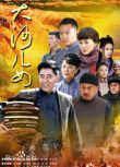 2014高分大陸劇 大河兒女 陳寶國/趙奎娥 國語中字 盒裝8碟