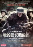 2009高分戰爭歷史《我的團長我的團》全43集.段奕宏/張譯 國語中字 7碟