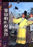 1963香港電影 梁山伯與祝英臺 邵氏 修復版 國語中英文字幕 DVD