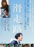 2020日本劇情《滑行道/滑走路》水川麻美.日語中字